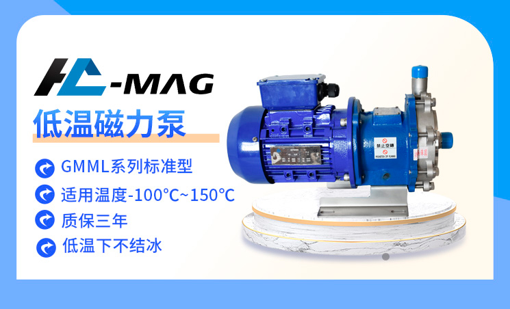 低溫不銹鋼小型磁力泵GMML