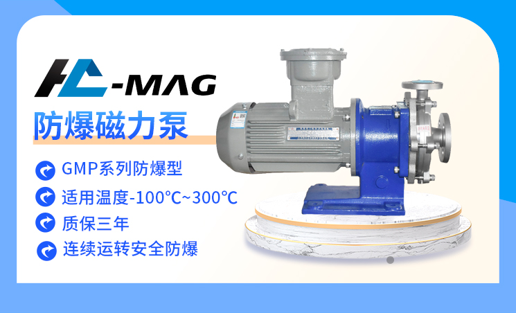 泓川防爆磁力循環(huán)泵GMP