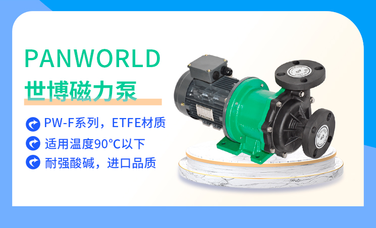 世博耐強酸堿磁力泵PW-F系列